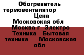 Обогреватель (термовентилятор) Delonghi HVK 1010 › Цена ­ 1 000 - Московская обл., Москва г. Электро-Техника » Бытовая техника   . Московская обл.